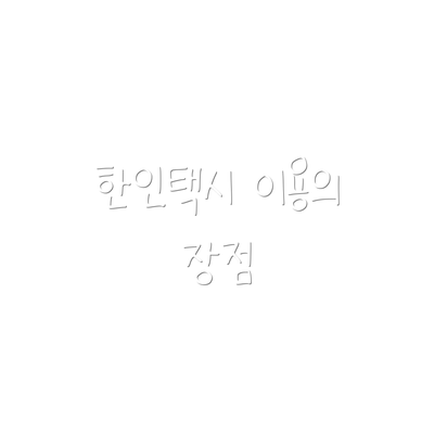 한인택시 이용의 장점