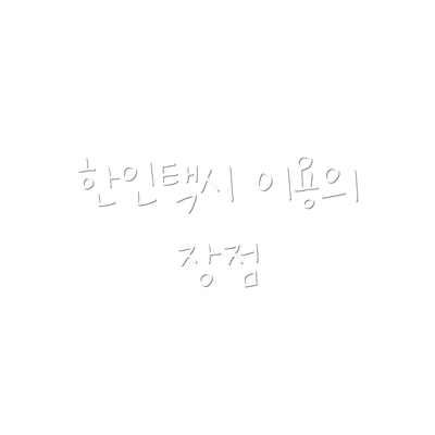 한인택시 이용의 장점