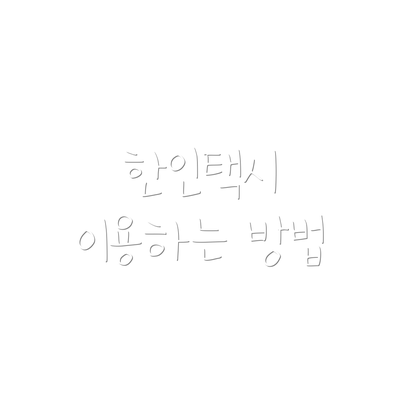 한인택시 이용하는 방법