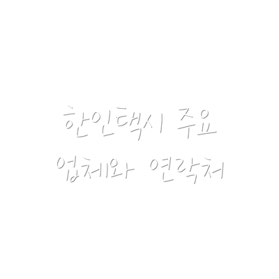 한인택시 주요 업체와 연락처