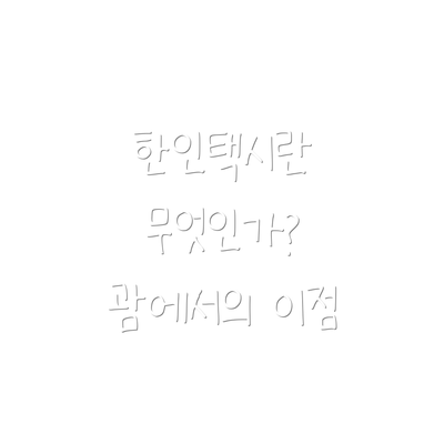 한인택시란 무엇인가? 괌에서의 이점