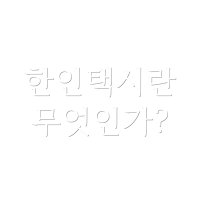 한인택시란 무엇인가?