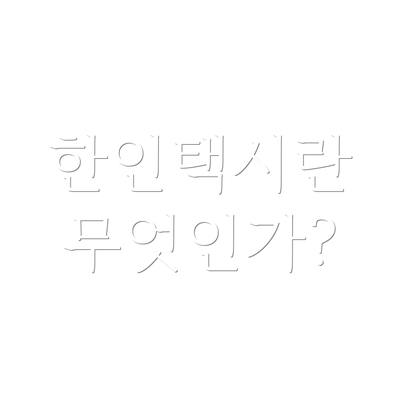 한인택시란 무엇인가?