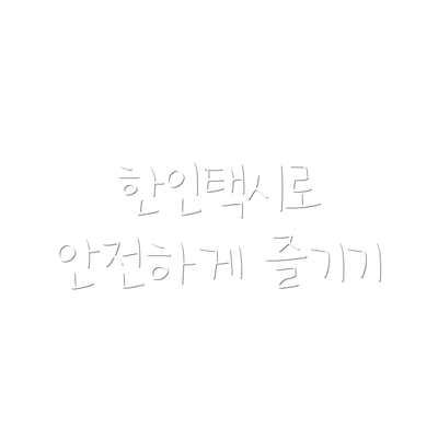 한인택시로 안전하게 즐기기