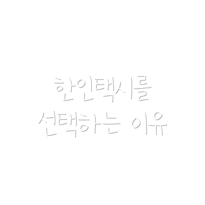 한인택시를 선택하는 이유
