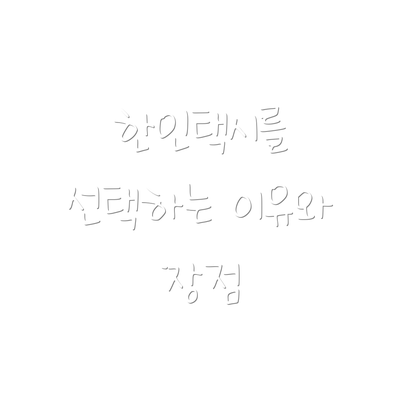 한인택시를 선택하는 이유와 장점