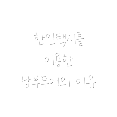 한인택시를 이용한 남부투어의 이유