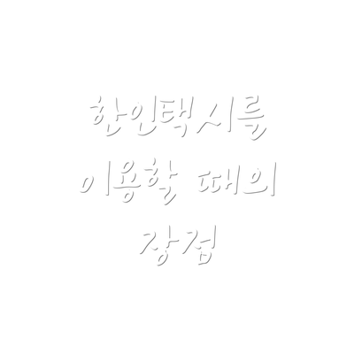 한인택시를 이용할 때의 장점