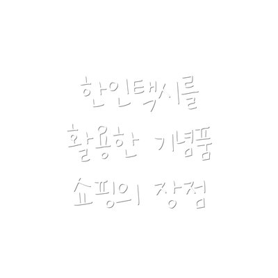 한인택시를 활용한 기념품 쇼핑의 장점