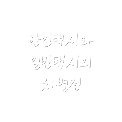 한인택시와 일반택시의 차별점