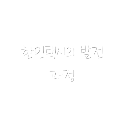 한인택시의 발전 과정