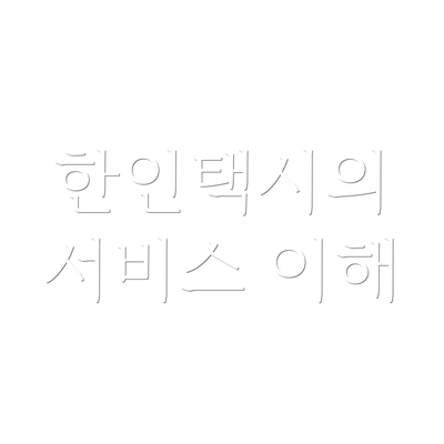 한인택시의 서비스 이해