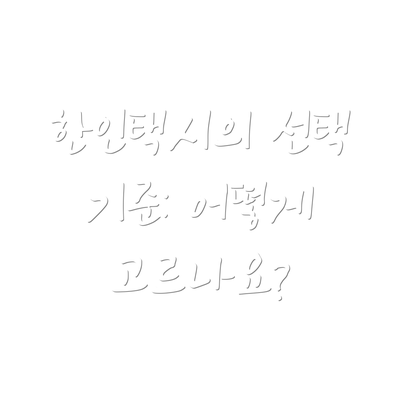 한인택시의 선택 기준: 어떻게 고르나요?