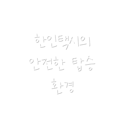 한인택시의 안전한 탑승 환경