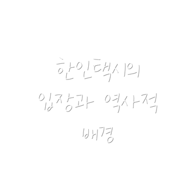 한인택시의 입장과 역사적 배경
