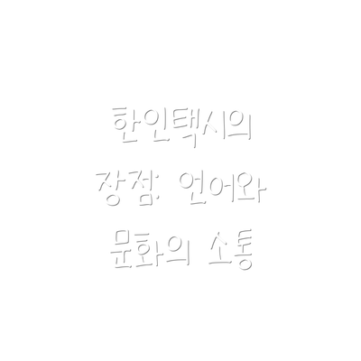 한인택시의 장점: 언어와 문화의 소통