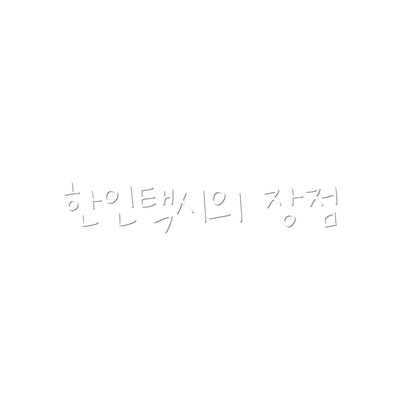 한인택시의 장점