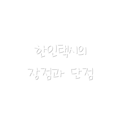 한인택시의 장점과 단점