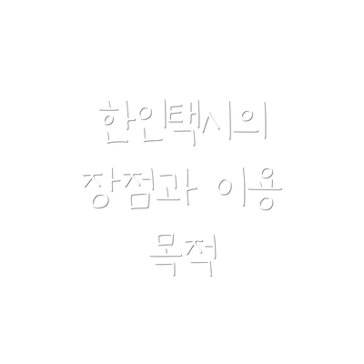 한인택시의 장점과 이용 목적