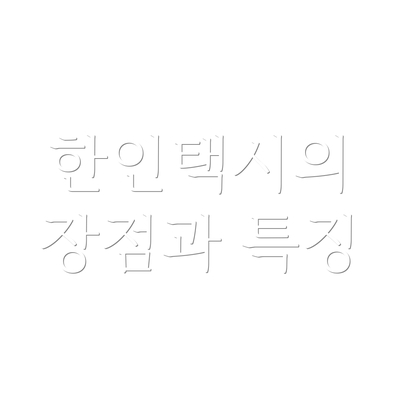 한인택시의 장점과 특징