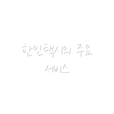 한인택시의 주요 서비스