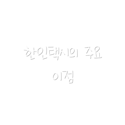 한인택시의 주요 이점