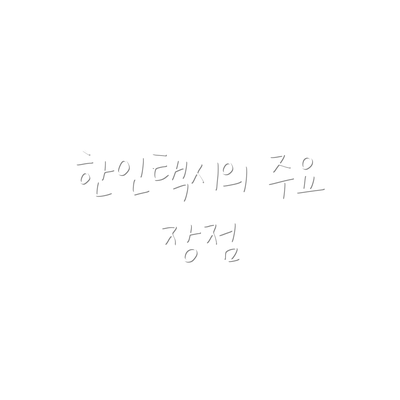 한인택시의 주요 장점