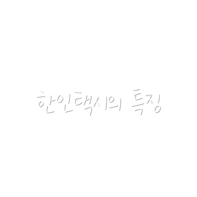 한인택시의 특징