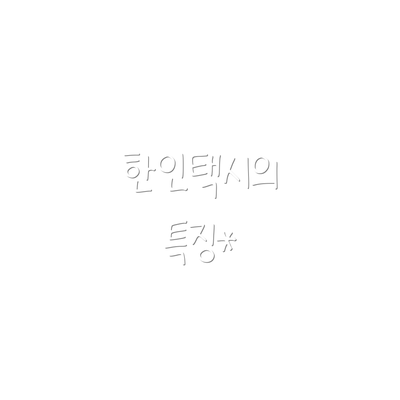 한인택시의 특징*