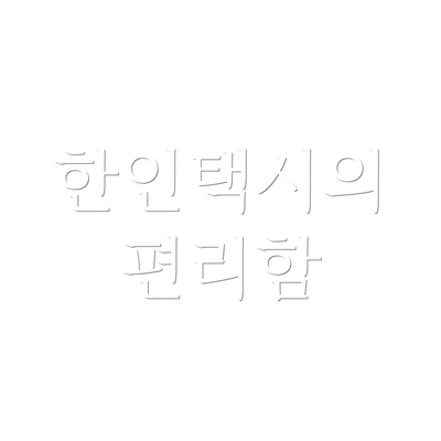 한인택시의 편리함