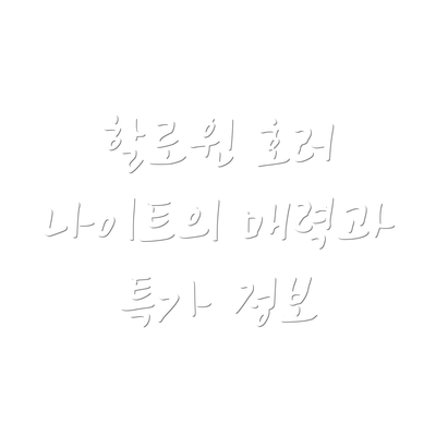 할로윈 호러 나이트의 매력과 특가 정보
