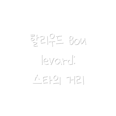 할리우드 Boulevard: 스타의 거리