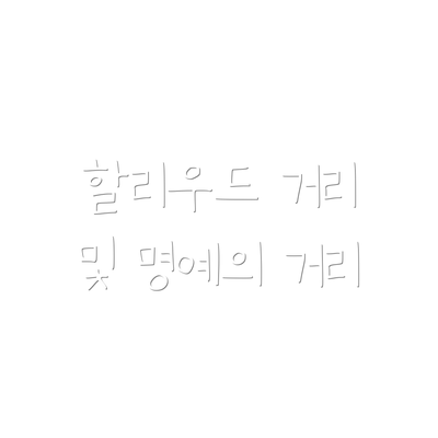 할리우드 거리 및 명예의 거리