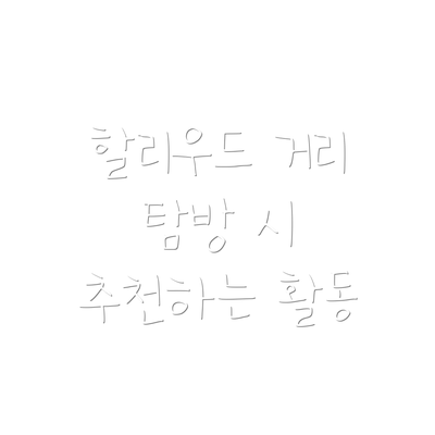 할리우드 거리 탐방 시 추천하는 활동