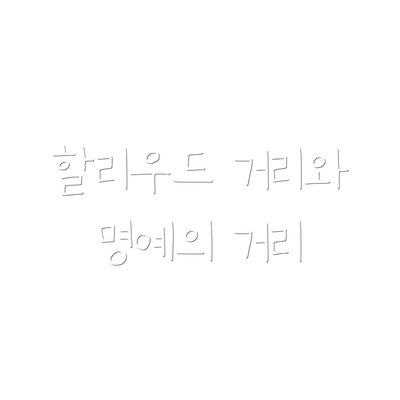 할리우드 거리와 명예의 거리