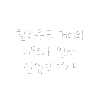 할리우드 거리의 매력과 영화 산업의 역사
