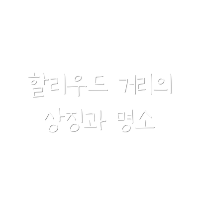 할리우드 거리의 상징과 명소