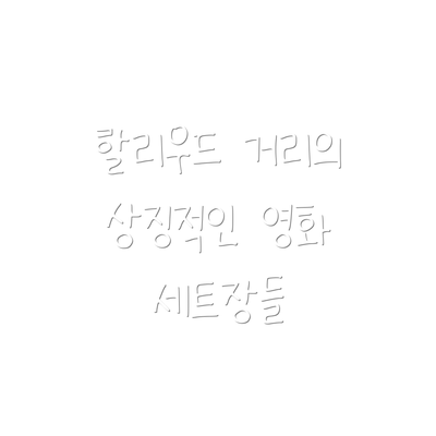 할리우드 거리의 상징적인 영화 세트장들