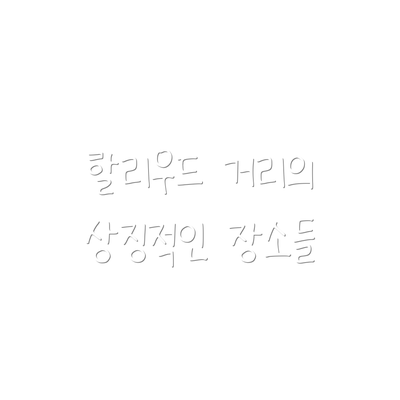 할리우드 거리의 상징적인 장소들