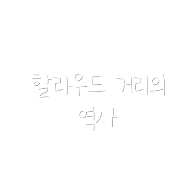 할리우드 거리의 역사