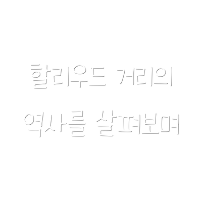할리우드 거리의 역사를 살펴보며