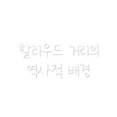 할리우드 거리의 역사적 배경