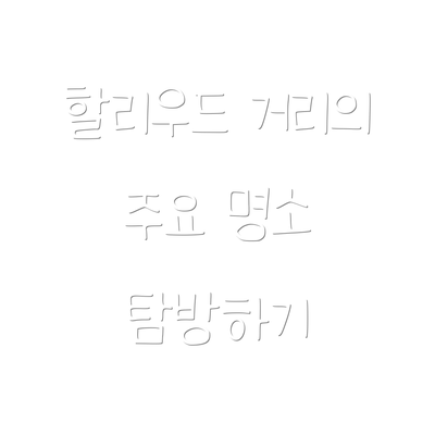 할리우드 거리의 주요 명소 탐방하기