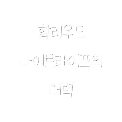 할리우드 나이트라이프의 매력
