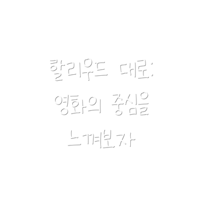 할리우드 대로: 영화의 중심을 느껴보자
