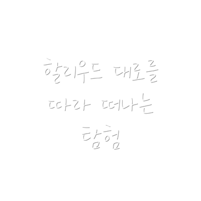 할리우드 대로를 따라 떠나는 탐험