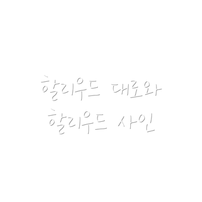 할리우드 대로와 할리우드 사인