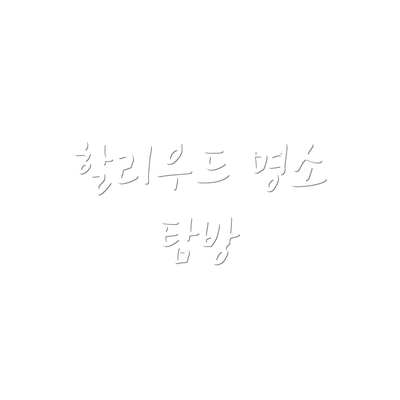 할리우드 명소 탐방