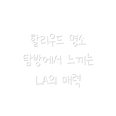 할리우드 명소 탐방에서 느끼는 LA의 매력
