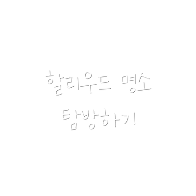 할리우드 명소 탐방하기